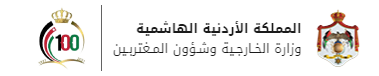 وزارة الخارجية  وشؤون المغتربين