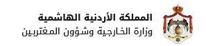 وزارة الخارجية  وشؤون المغتربين